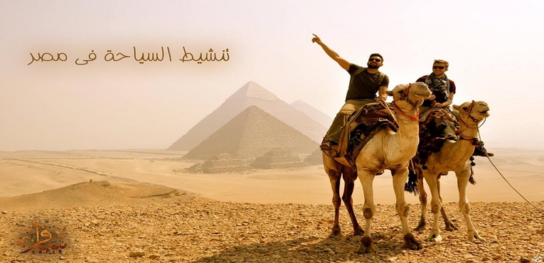 فكرة لتنشيط السياحة فى مصر