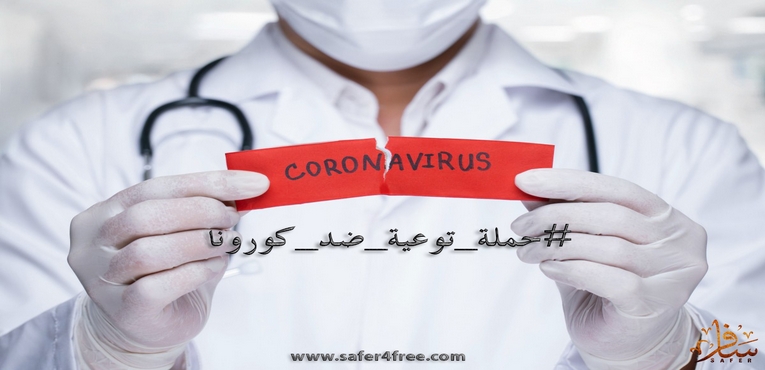 التوعية والوقاية من فيروس COVID-19 الكورونا