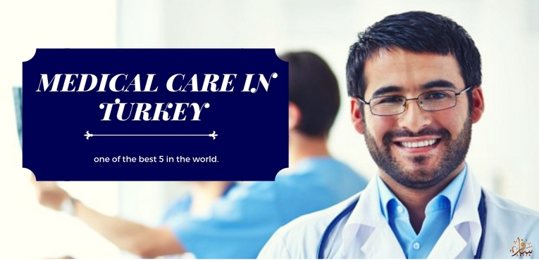  تركيا فى المرتبة الرابعة عالميا فى السياحة العلاجية في 2017