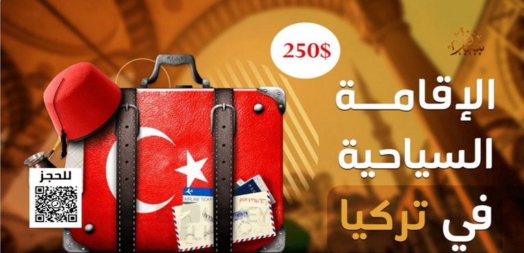احصل على الإقامة فى تركيا مع سافر