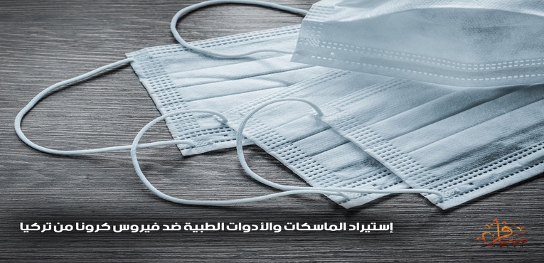 إستيراد الماسكات والأدوات الطبية ضد فيروس كرونا من تركيا