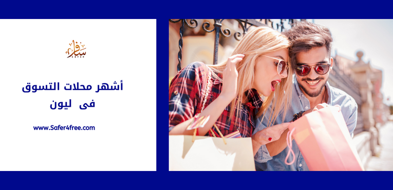 أشهر محلات التسوق في ليون في فرنسا