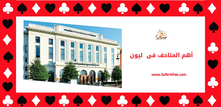 أهم المتاحف في ليون في فرنسا
