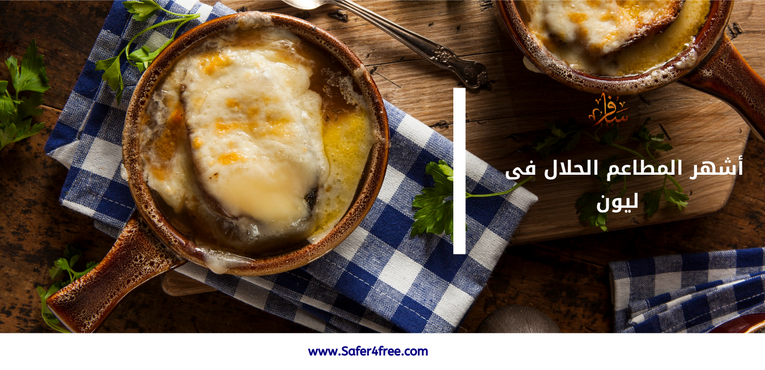 أشهر المطاعم الحلال في ليون في فرنسا
