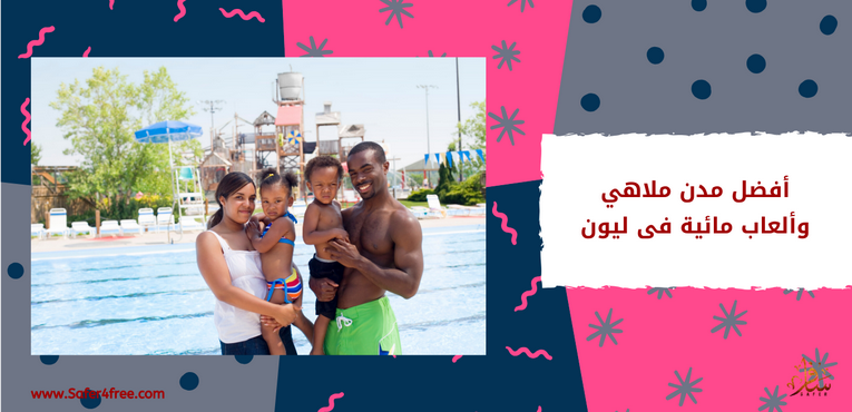 أفضل مدن ملاهي وألعاب مائية في ليون في فرنسا