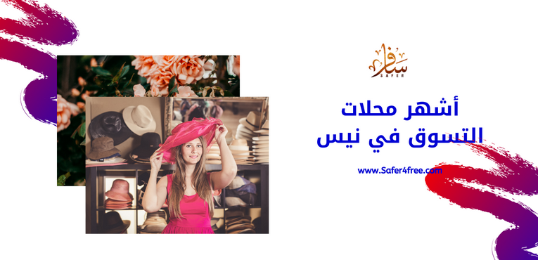 أشهر محلات التسوق في نيس في فرنسا