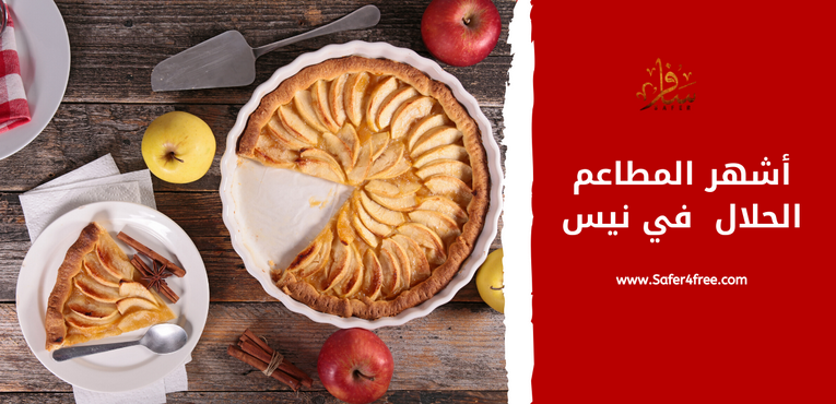 أشهر المطاعم الحلال في نيس في فرنسا