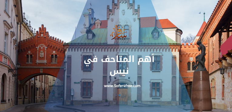 أهم المتاحف في نيس في فرنسا