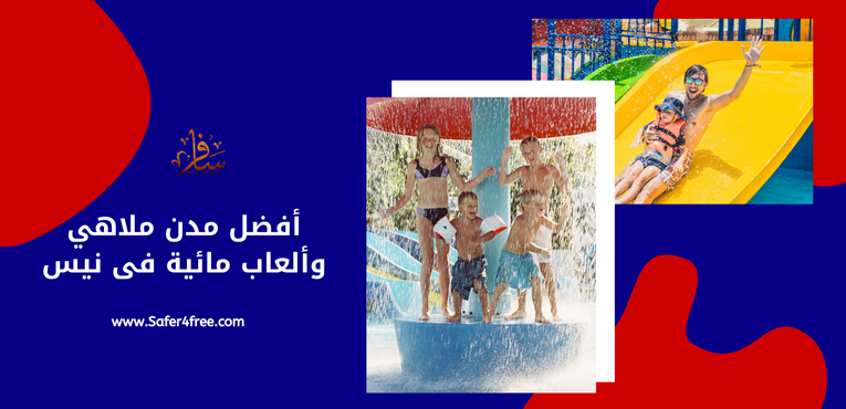  أفضل مدن ملاهي وألعاب مائية في نيس في فرنسا
