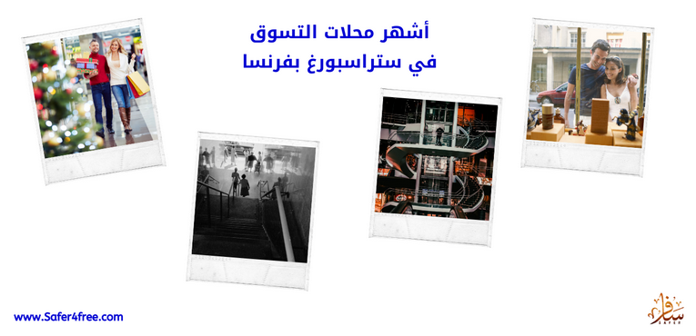  أشهر محلات التسوق في ستراسبورغ في فرنسا