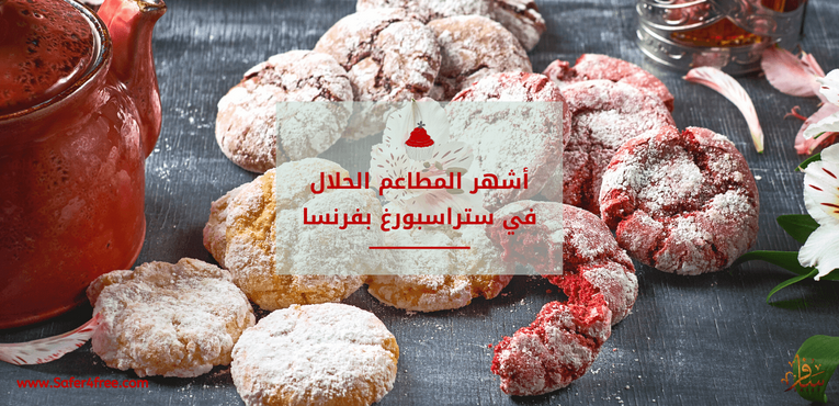 أشهر المطاعم الحلال في ستراسبورغ في فرنسا