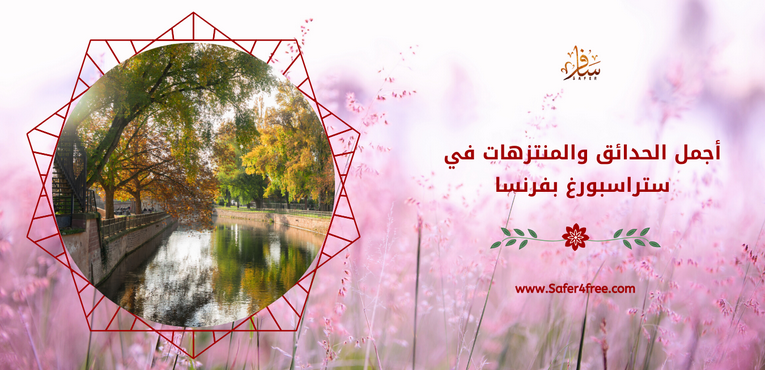 أجمل الحدائق والمتنزهات في ستراسبورغ في فرنسا