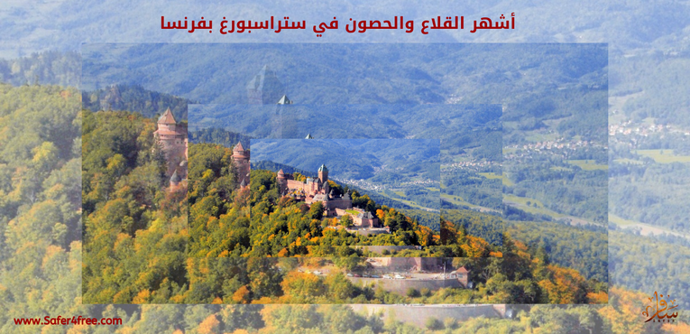 أشهر القلاع والحصون في ستراسبورغ في فرنسا