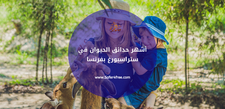 أشهر حدائق الحيوان في ستراسبورغ في فرنسا