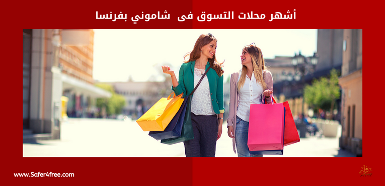 أشهر محلات التسوق في شامونيكس في فرنسا