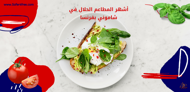 أشهر المطاعم الحلال في شامونيكس في فرنسا