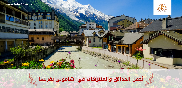 أفضل الحدائق والمتنزهات في شامونيكس في فرنسا