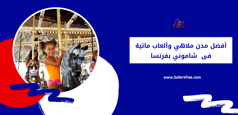 أفضل مدن ملاهي وألعاب مائية في شامونيكس في فرنسا