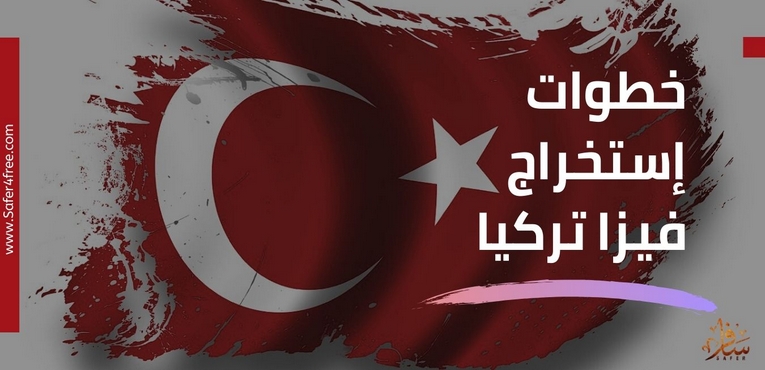 خطوات إستخراج فيزا تركيا