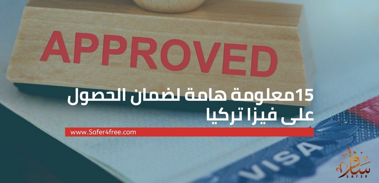 معلومات هامة لضمان الحصول على تأشيرة تركيا