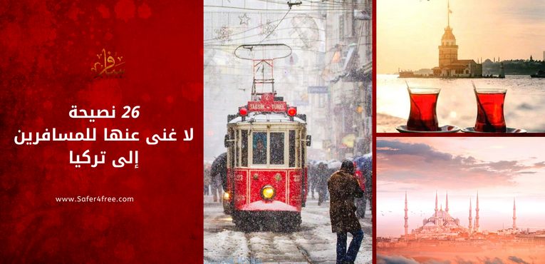 26 نصيحة لا غنى عنها للمسافرين إلى تركيا