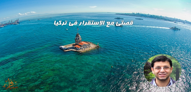 قصة محمود معوض والإستقرار فى تركيا