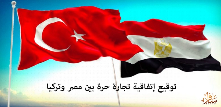 توقيع إتفاقية تجارة حرة بين مصر وتركيا