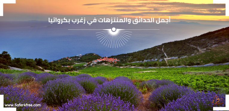 أجمل الحدائق والمتنزهات في زغرب في كرواتيا