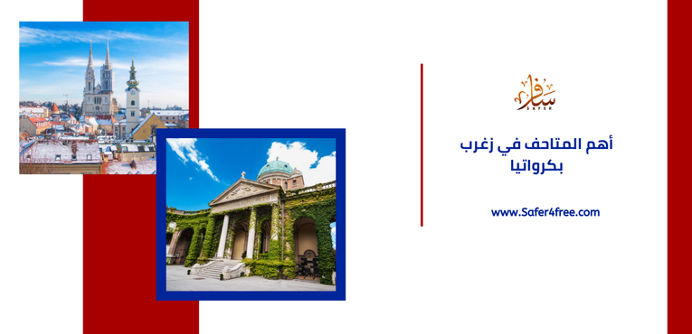 أهم المتاحف في زغرب في كرواتيا