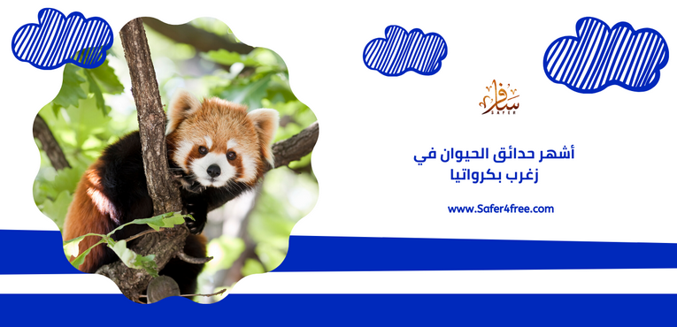 أشهر حدائق الحيوان في زغرب في كرواتيا