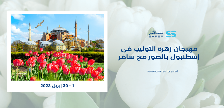 مهرجان زهرة التوليب في اسطنبول بالصور