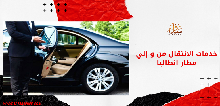 خدمات الانتقالات والتوصيل من مطار انطاليا