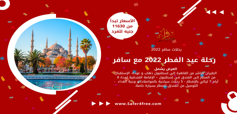 رحلة عيد الفطر في إسطنبول - فعلا رحلة العمر