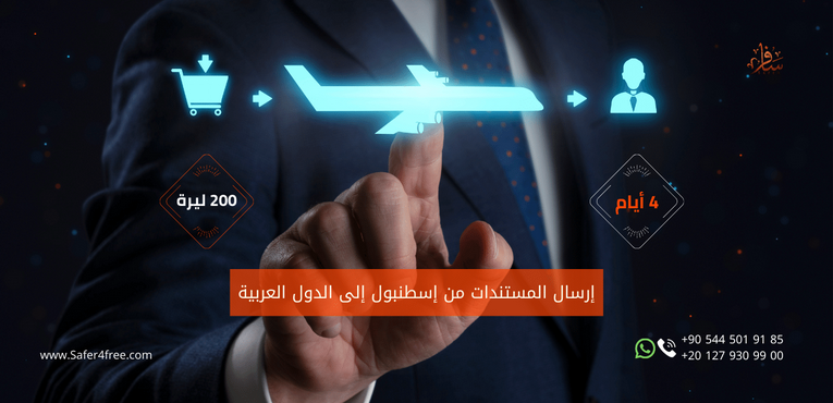 إرسال المستندات من إسطنبول إلى الدول العربية