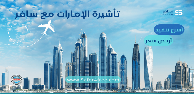 تأشيرة الإمارات مع سافر