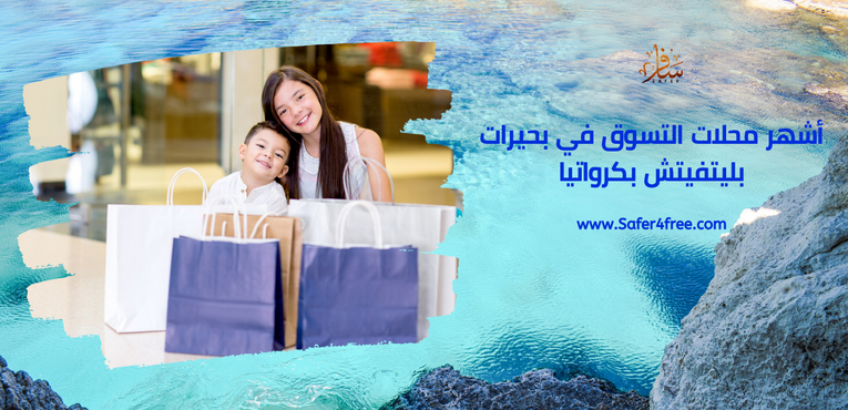 أشهر محلات التسوق في بحيرات بليتفيتش في كرواتيا