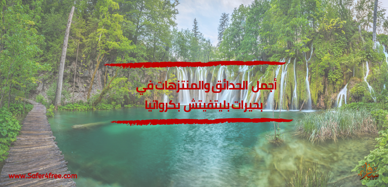 أجمل الحدائق والمتنزهات في بحيرات بليتفيتش في كرواتيا