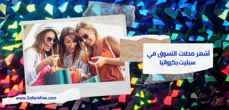 أشهر محلات التسوق في سبليت في كرواتيا