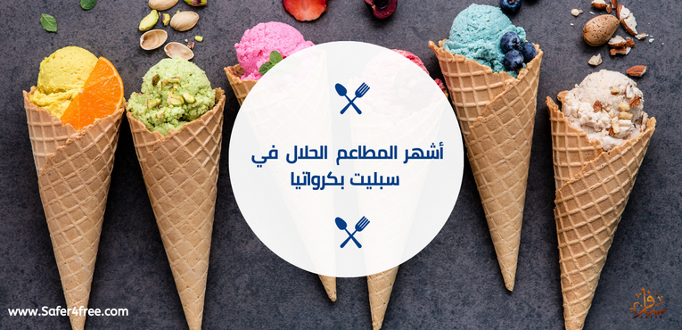 أشهر المطاعم الحلال في سبليت في كرواتيا