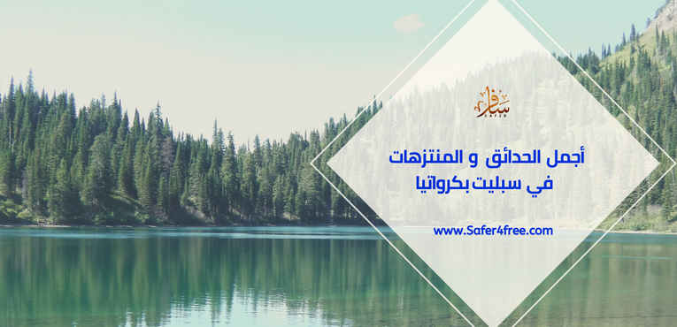 أجمل الحدائق والمتنزهات في سبليت في كرواتيا