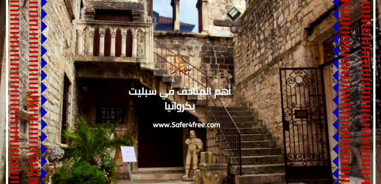 أهم المتاحف في سبليت في كرواتيا