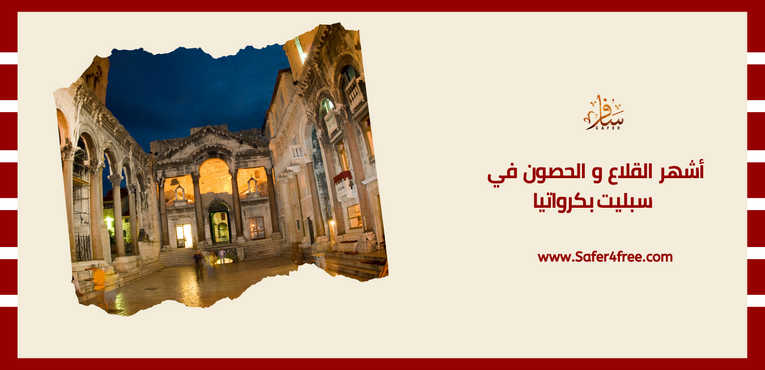 أشهر القلاع والحصون في سبليت في كرواتيا