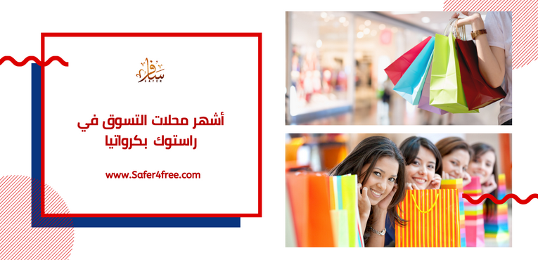 أشهر محلات التسوق  في قرية راستوكى في كرواتيا