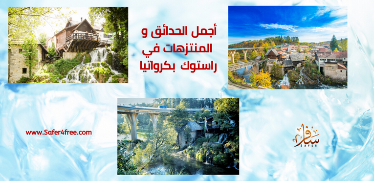 أجمل الحدائق والمتنزهات في قرية راستوكي في كرواتيا