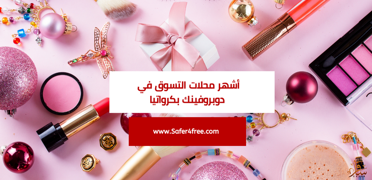 أشهر محلات التسوق في دوبروفنيك في كرواتيا