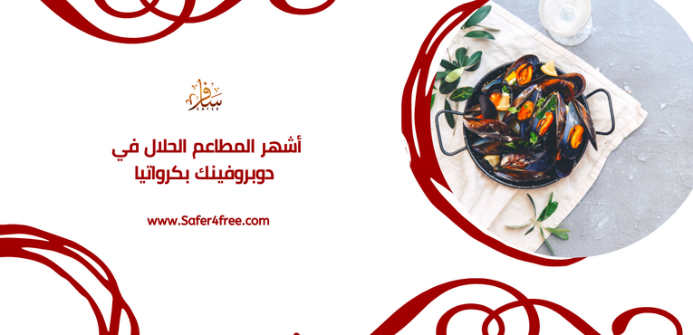أشهر المطاعم الحلال في دوبروفنيك في كرواتيا