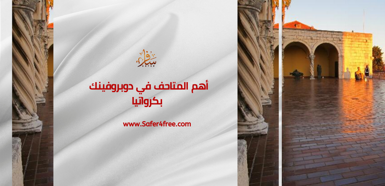 أهم المتاحف في دوبروفنيك في كرواتيا