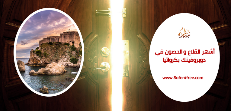 أشهر القلاع والحصون في دوبروفنيك في كرواتيا