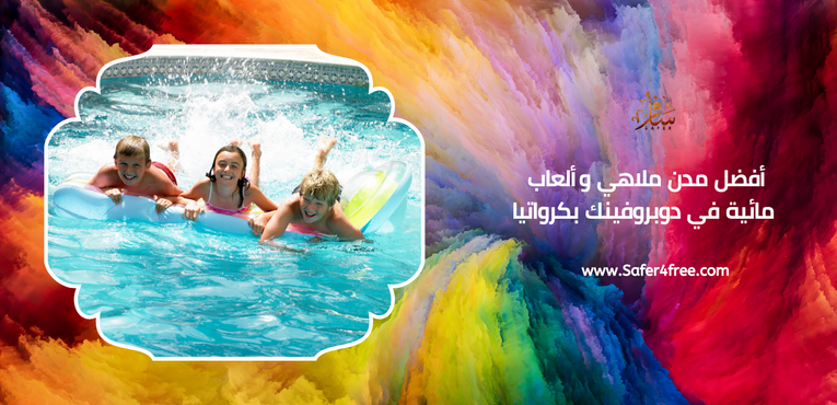 أفضل مدن ملاهي وألعاب مائية في دوبروفنيك في كرواتيا