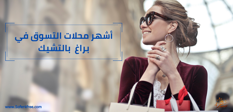 أشهر محلات التسوق في براغ  في التشيك